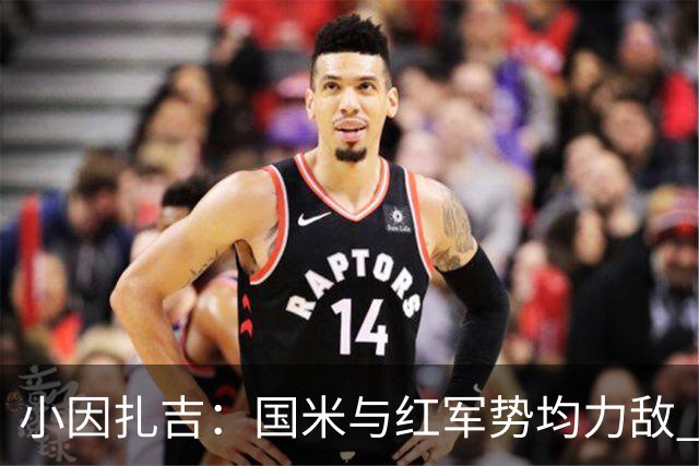 小因扎吉：国米与红军势均力敌 我们两回合都很好