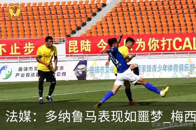 法媒：多纳鲁马表现如噩梦 梅西在场上表示尚可