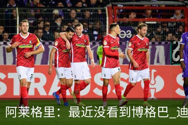 阿莱格里：最近没看到博格巴 迪玛利亚周三不会首发